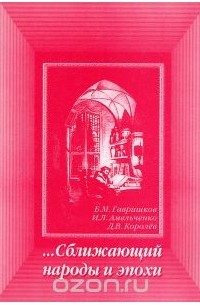  - Сближающий народы и эпохи. О художественном переводе как одном из важнейших видов литературы