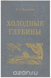 Евгений Никитин - Холодные глубины