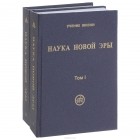  - Наука Новой Эры (в двух томах)