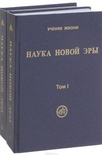  - Наука Новой Эры (в двух томах)