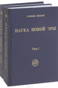 Наука Новой Эры (в двух томах)