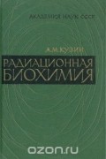 Александр Кузин - Радиационная биохимия