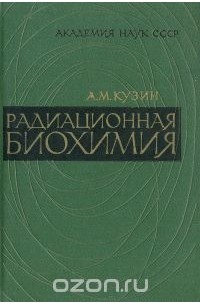 Александр Кузин - Радиационная биохимия