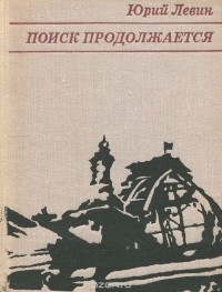 Юрий Левин - Поиск продолжается