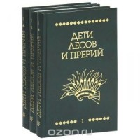  - Дети лесов и прерий. В трех томах