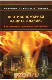  - Противопожарная защита зданий. Конструктивные и планировочные решения