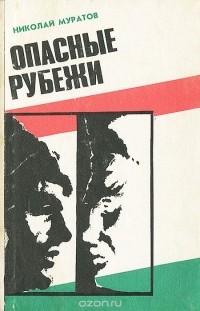 Николай Муратов - Опасные рубежи