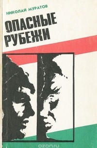 Николай Муратов - Опасные рубежи