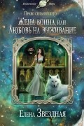 Елена Звёздная - Жена воина, или Любовь на выживание