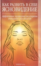 Светлана Ермакова - Как развить в себе ясновидение. Эффективные упражнения для открытия уникальных способностей