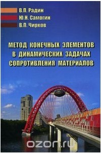  - Метод конечных элементов в динамических задачах сопротивления материалов