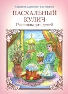 Священник Дионисий Каменщиков - Пасхальный кулич