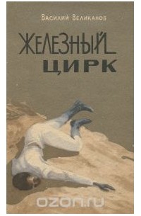 Железный цирк