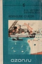 Валентина Мухина-Петринская - Корабли Санди (сборник)