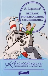 Виталий Коржиков - Веселое мореплавание Солнышкина