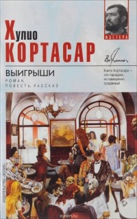 Хулио Кортасар - Выигрыши (сборник)