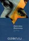 Джессика Дюрлахер - Дочь