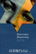 Джессика Дюрлахер - Дочь