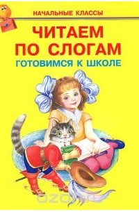 Читаем по слогам