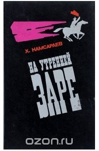 На утренней заре