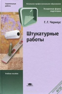 Галина Черноус - Штукатурные работы. Учебное пособие