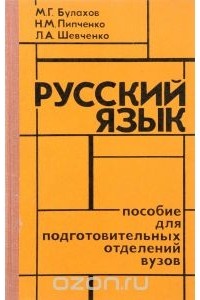  - Русский язык. Пособие для подготовительных отделений вузов