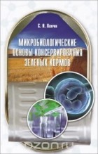 Савва Хохрин - Микробиологические основы консервирования зеленых кормов. Учебное пособие