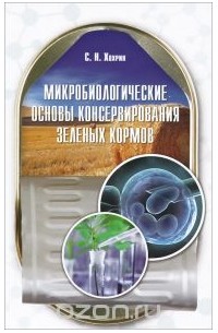 Савва Хохрин - Микробиологические основы консервирования зеленых кормов. Учебное пособие