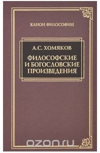 Алексей Хомяков - Философские и богословские произведения