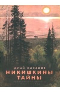 Юрий Казаков - Никишкины тайны