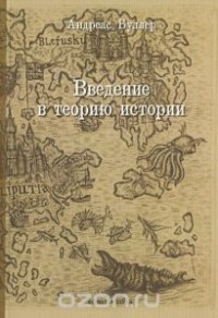 Андреас Буллер - Введение в теорию истории