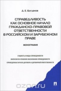 Дмитрий Богданов - Справедливость как основное начало гражданско-правовой ответственности в российском и зарубежном праве