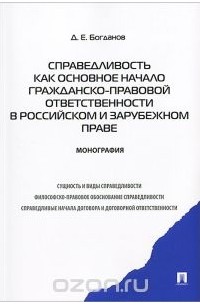 Дмитрий Богданов - Справедливость как основное начало гражданско-правовой ответственности в российском и зарубежном праве