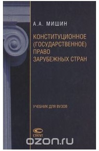 Август Мишин - Конституционное (государственное) право зарубежных стран
