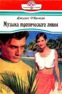Джудит О'Брэйди - Музыка тропического ливня