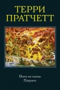 Терри Пратчетт - Ноги из глины. Патриот (сборник)