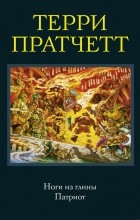 Терри Пратчетт - Ноги из глины. Патриот (сборник)