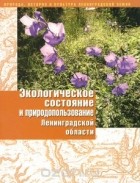  - Экологическое состояние и природопользование Ленинградской области