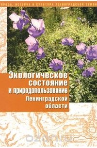 Экологическое состояние и природопользование Ленинградской области