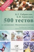 500 тестов по дисциплине "Физическая культура"