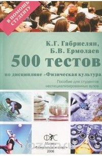  - 500 тестов по дисциплине "Физическая культура"