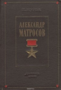 Павел Журба - Александр Матросов