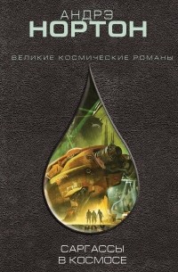 Андрэ Нортон - Саргассы в космосе