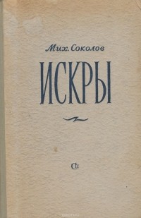 Михаил Соколов - Искры
