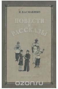 Иван Василенко - И. Василенко. Повести и рассказы