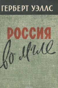 Россия во мгле