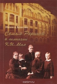 Н. В. Благово - Семья Рерихов в гимназии К. И. Мая