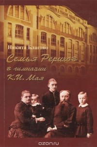 Н. В. Благово - Семья Рерихов в гимназии К. И. Мая