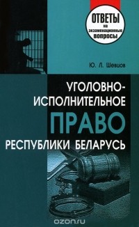 Юрий Шевцов - Уголовно-исполнительное право Республики Беларусь