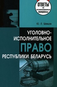 Юрий Шевцов - Уголовно-исполнительное право Республики Беларусь